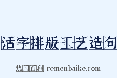 活字排版工艺造句是什么意思的图片